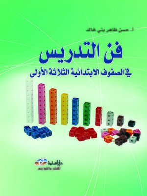 cover image of فن التدريس في الصفوف الابتدائية الثلاثة الأولى